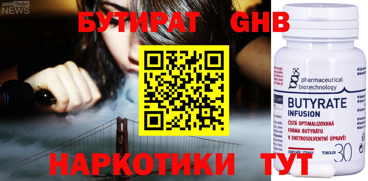 БУТИРАТ  БУТИРАТ GHB  Вход с VPN  Можга 